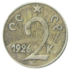 2 копейки 1926 года — Копия (вид 2)