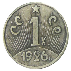 1 копейка 1926 года — Копия (вид 2)