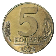 5 копеек 1992 года Л — Копия (вид 2)