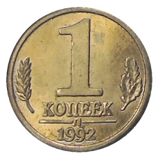 1 копейка 1992 года Л — Копия (вид 2)