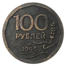 100 рублей 1995 года — Копия