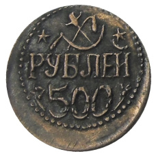 500 рублей 1921 года Хорезм — Копия