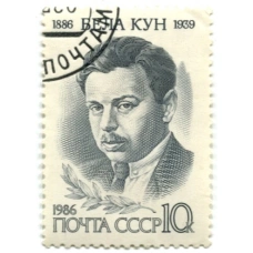 Марка «Бела-Кун-100 лет со дня рождения» 1986 год
