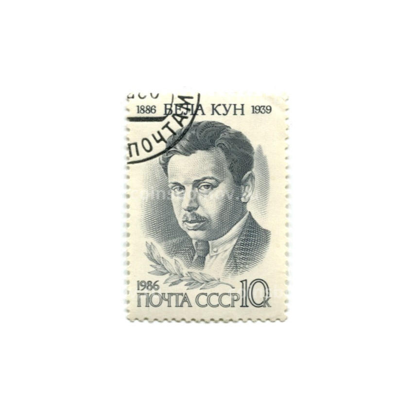Марка «Бела-Кун-100 лет со дня рождения» 1986 год