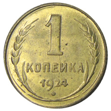 1 копейка 1924 года — Копия