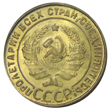 1 копейка 1924 года — Копия (вид 2)