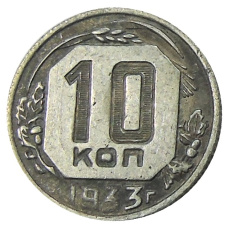 10 копеек 1933 года — Копия