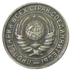 10 копеек 1933 года — Копия (вид 2)