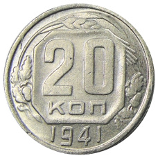 20 копеек 1941 года — Копия