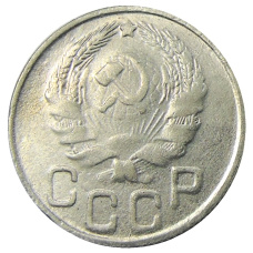 20 копеек 1941 года — Копия (вид 2)