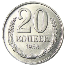 20 копеек 1958 года -Копия