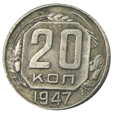 20 копеек 1947 года — Копия