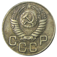 20 копеек 1947 года — Копия (вид 2)