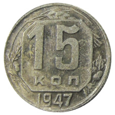 15 копеек 1947 года — Копия (аверс)
