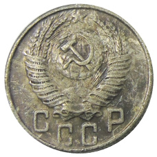 15 копеек 1947 года — Копия (реверс)