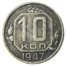 10 копеек 1947 года — Копия