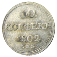 10 копеек 1802 года СПБ АИ — Копия