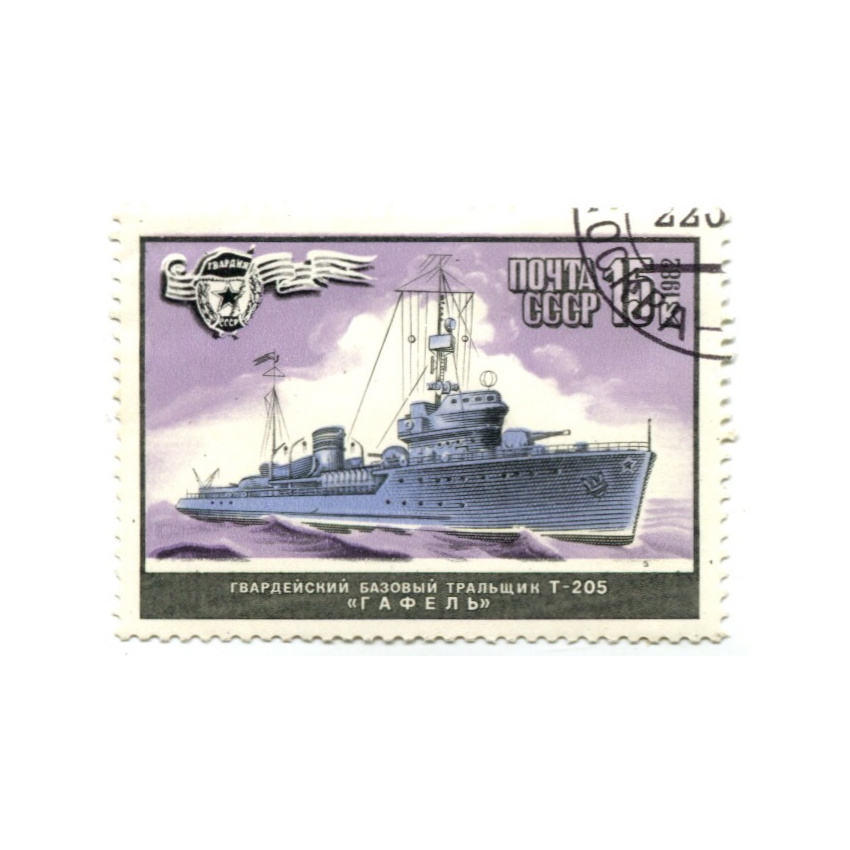 Марка «Базовый тральщик Т-205 «Гафель» 1982 год