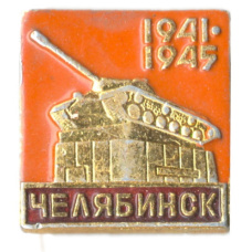 Значок Челябинск