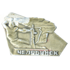 Значок Челябинск