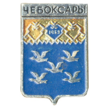 Значок Чебоксары