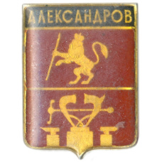 Значок Александров