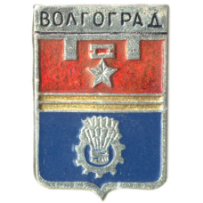 Значок Волгоград