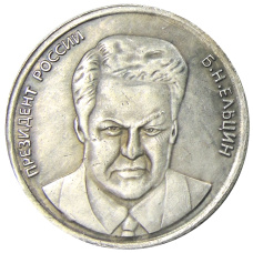 5 червонцев 1991 года «Б.Н.Ельцин»  — Копия