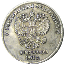 5 червонцев 1991 года «Б.Н.Ельцин»  — Копия (вид 2)