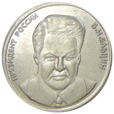 5 червонцев 1991 года «Б.Н.Ельцин»  — Копия