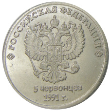 5 червонцев 1991 года «Б.Н.Ельцин»  — Копия (вид 2)