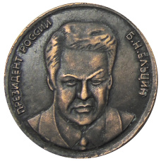 5 червонцев 1991 года «Б.Н.Ельцин»  — Копия