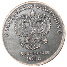 5 червонцев 1991 года «Б.Н.Ельцин»  — Копия (вид 2)