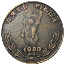 5 рублей 1980 года «XXII — летние Олимпийские игры в Москве»  — Копия