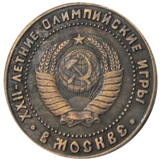 5 рублей 1980 года «XXII — летние Олимпийские игры в Москве»  — Копия (вид 2)