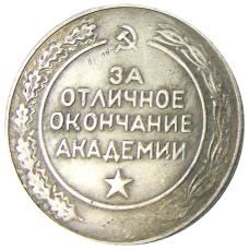 Медаль «За отличное окончание высшей военной академии имени К.Е.Ворошилова» — Копия (вид 2)