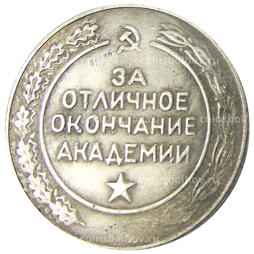 Медаль «За отличное окончание высшей военной академии имени К.Е.Ворошилова» — Копия (вид 2)