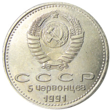 5 червонцев 1991 года «М.С.Горбачев»  — Копия (вид 2)