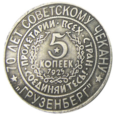 5 копеек 1925 года «70 лет Советскому чекану — Национальная серия «Кавказ»  (Грузенберг) — Копия
