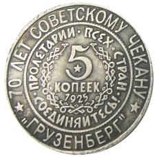 5 копеек 1925 года «70 лет Советскому чекану — Национальная серия «Кавказ»  (Грузенберг) — Копия