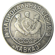 5 копеек 1925 года «70 лет Советскому чекану — Национальная серия «Кавказ»  (Грузенберг) — Копия (вид 2)