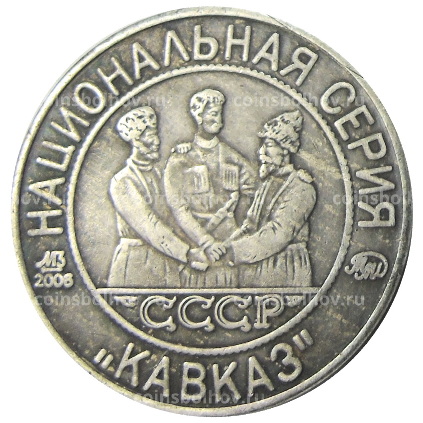 5 копеек 1925 года «70 лет Советскому чекану — Национальная серия «Кавказ»  (Грузенберг) — Копия (вид 2)