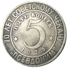 5 копеек 1925 года «70 лет Советскому чекану — Национальная серия «Кавказ» (Псевдоним) — Копия