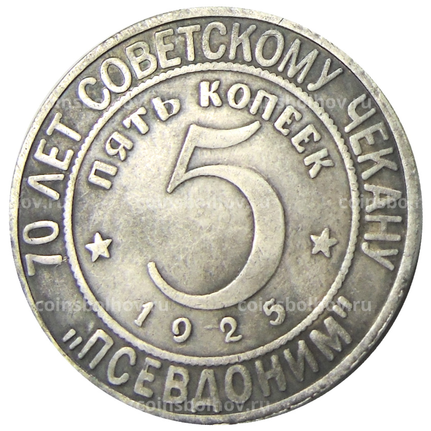 5 копеек 1925 года «70 лет Советскому чекану — Национальная серия «Кавказ» (Псевдоним) — Копия
