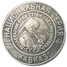 5 копеек 1925 года «70 лет Советскому чекану — Национальная серия «Кавказ» (Псевдоним) — Копия (вид 2)