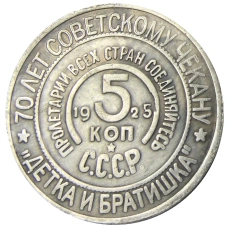 5 копеек 1925 года «70 лет Советскому чекану — Национальная серия «Кавказ» (Детка и братишка) — Копия