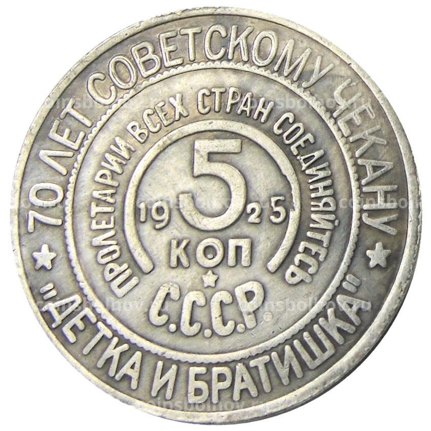 5 копеек 1925 года «70 лет Советскому чекану — Национальная серия «Кавказ» (Детка и братишка) — Копия