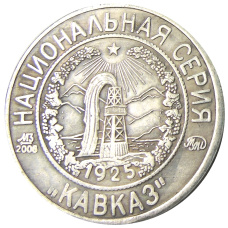 5 копеек 1925 года «70 лет Советскому чекану — Национальная серия «Кавказ» (Детка и братишка) — Копия (вид 2)