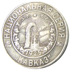 5 копеек 1925 года «70 лет Советскому чекану — Национальная серия «Кавказ» (Детка и братишка) — Копия (вид 2)