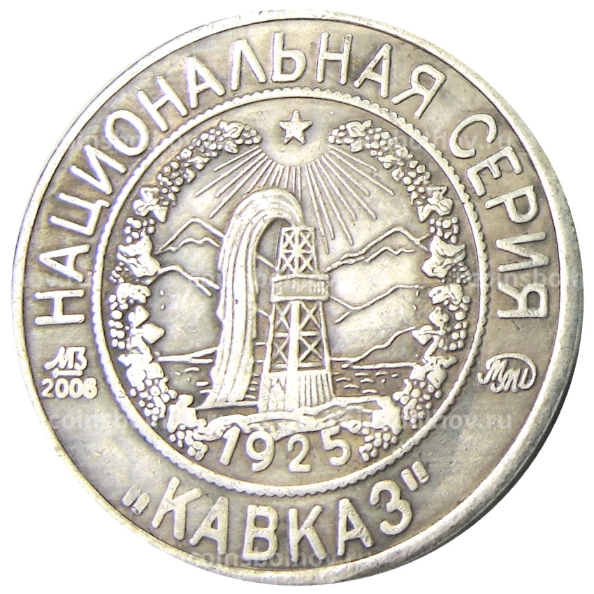 5 копеек 1925 года «70 лет Советскому чекану — Национальная серия «Кавказ» (Детка и братишка) — Копия (вид 2)